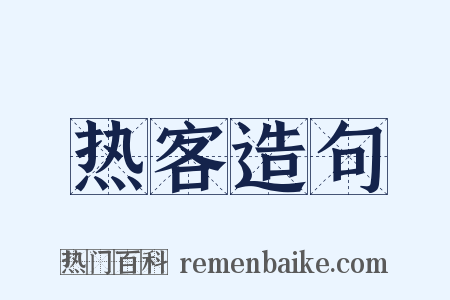 热客造句是什么意思的图片